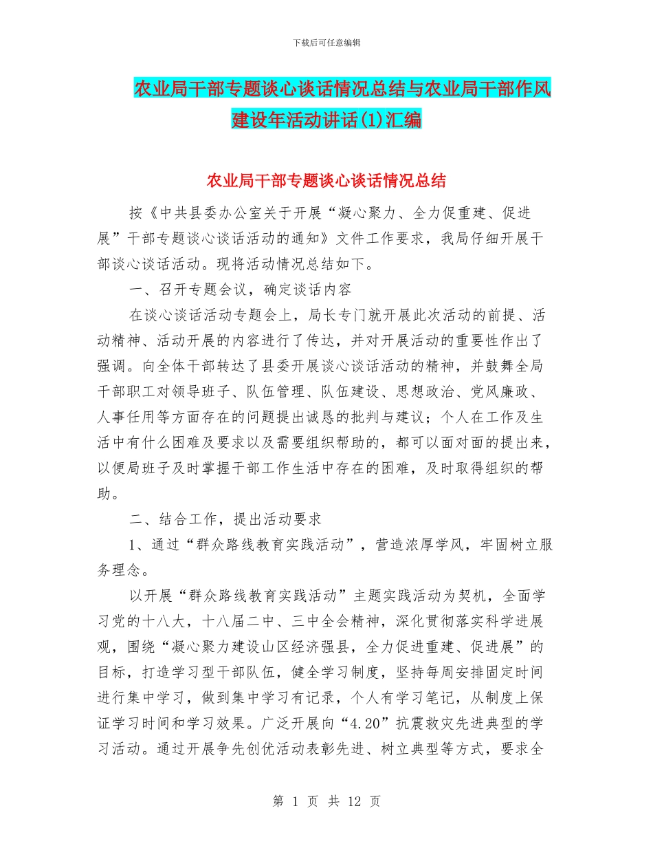 农业局干部专题谈心谈话情况总结与农业局干部作风建设年活动讲话汇编_第1页