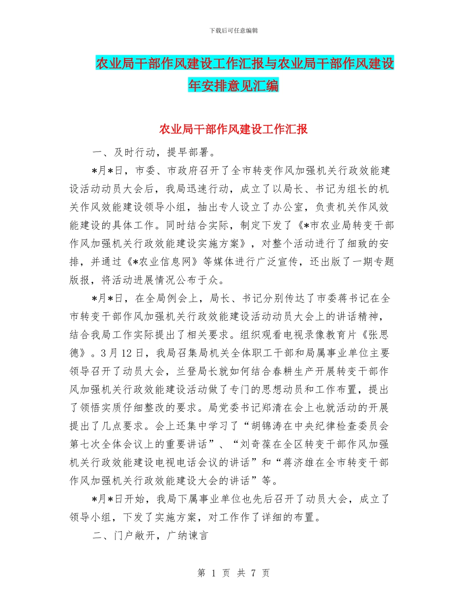 农业局干部作风建设工作汇报与农业局干部作风建设年安排意见汇编_第1页