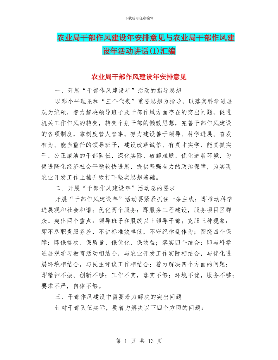 农业局干部作风建设年安排意见与农业局干部作风建设年活动讲话汇编_第1页