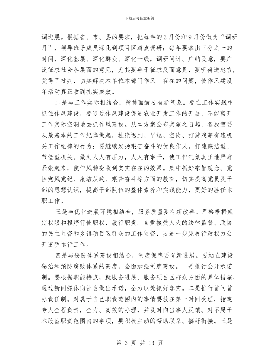 农业局干部作风建设年安排意见与农业局干部作风建设年活动讲话汇编_第3页