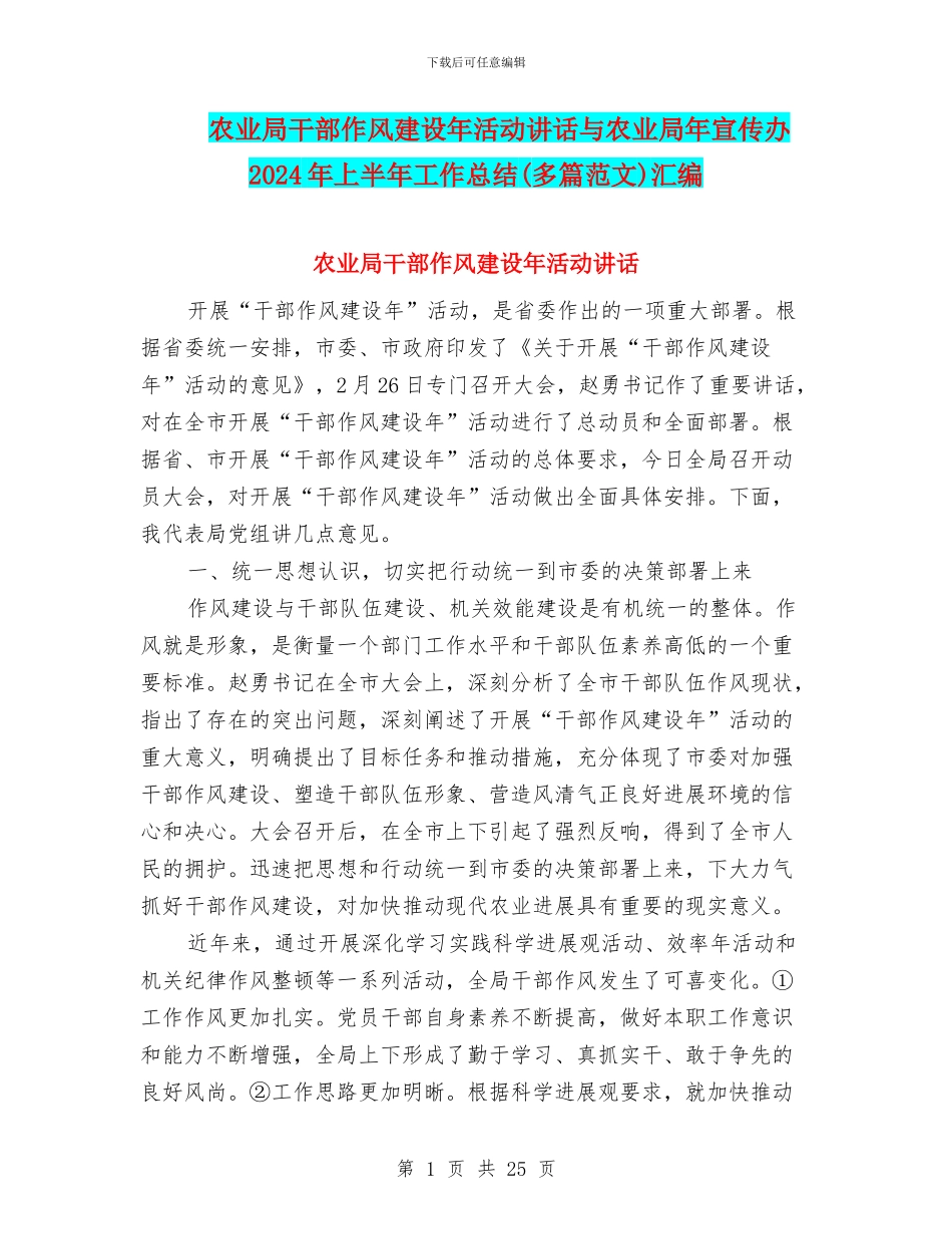 农业局干部作风建设年活动讲话与农业局年宣传办2024年上半年工作总结汇编_第1页