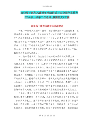 农业局干部作风建设年活动讲话与农业局年宣传办2024年上半年工作总结汇编
