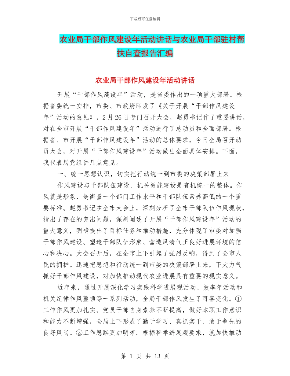 农业局干部作风建设年活动讲话与农业局干部驻村帮扶自查报告汇编_第1页