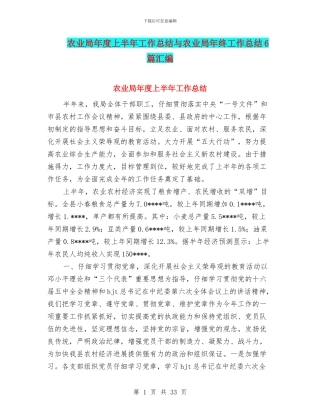 农业局年度上半年工作总结与农业局年终工作总结6篇汇编