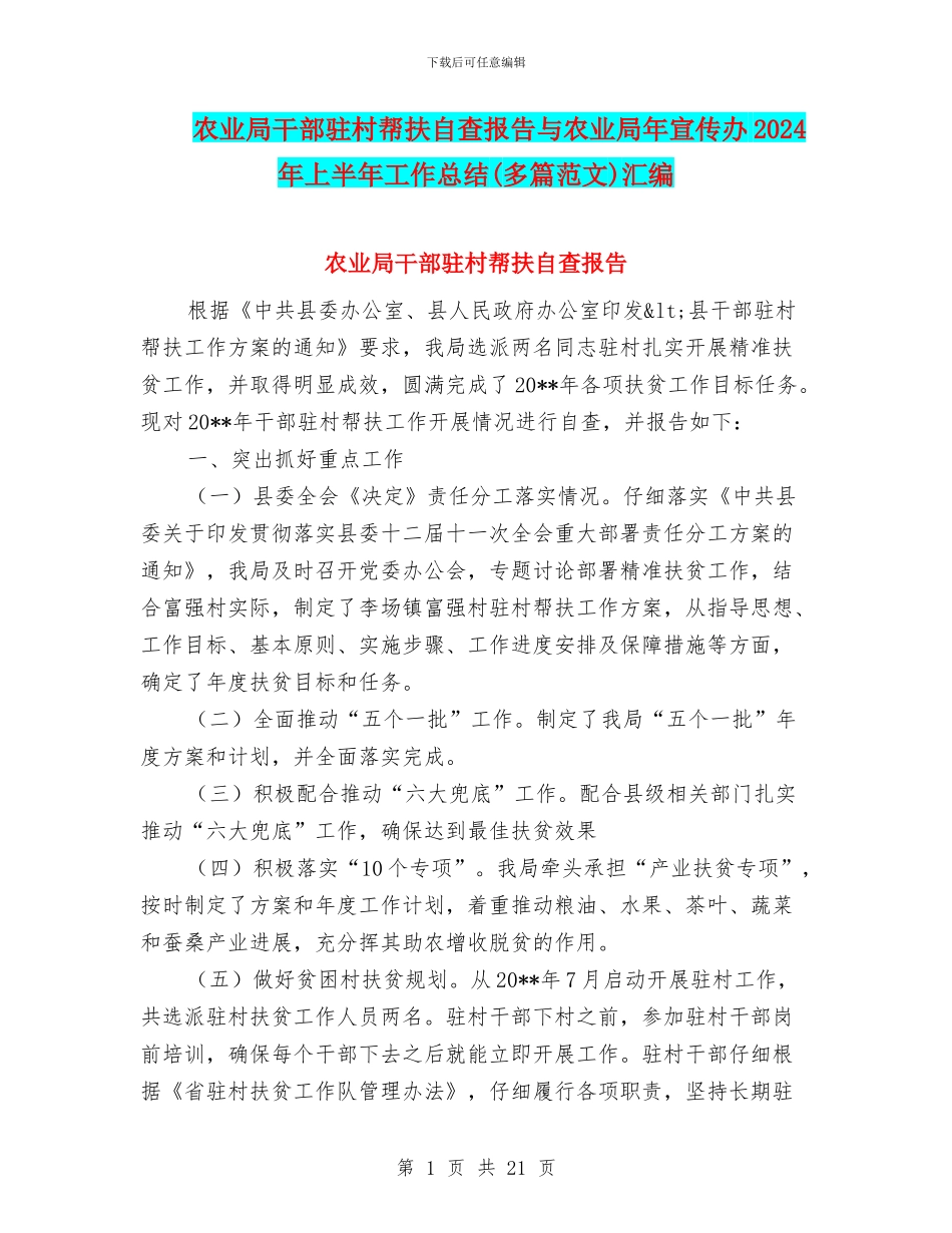 农业局干部驻村帮扶自查报告与农业局年宣传办2024年上半年工作总结汇编_第1页