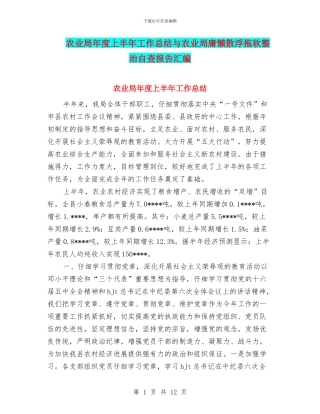 农业局年度上半年工作总结与农业局庸懒散浮拖软整治自查报告汇编