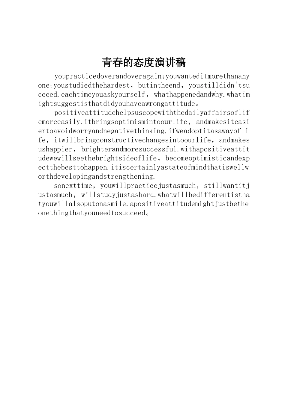 青春的态度演讲稿_第1页