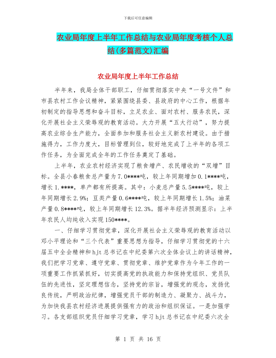 农业局年度上半年工作总结与农业局年度考核个人总结汇编_第1页