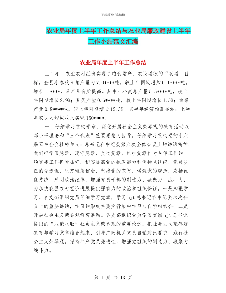 农业局年度上半年工作总结与农业局廉政建设上半年工作小结范文汇编_第1页