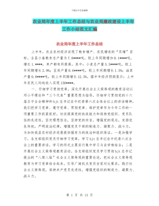 农业局年度上半年工作总结与农业局廉政建设上半年工作小结范文汇编