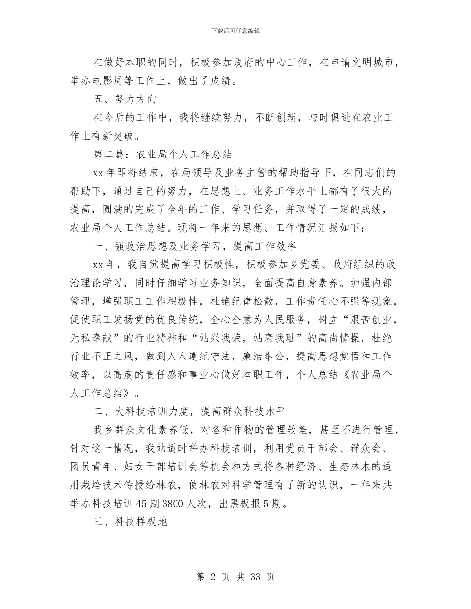 农业局年度考核个人总结与农业局年终工作总结6篇汇编_第2页