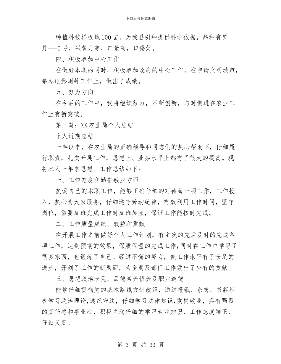 农业局年度考核个人总结与农业局年终工作总结6篇汇编_第3页