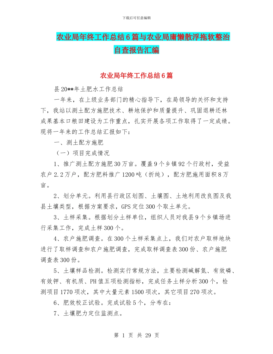 农业局年终工作总结6篇与农业局庸懒散浮拖软整治自查报告汇编_第1页
