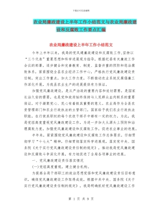 农业局廉政建设上半年工作小结范文与农业局廉政建设和反腐败工作要点汇编