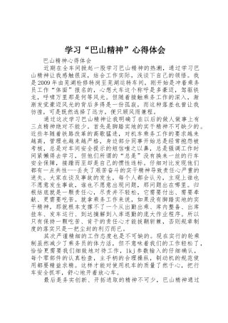 学习“巴山精神”心得体会