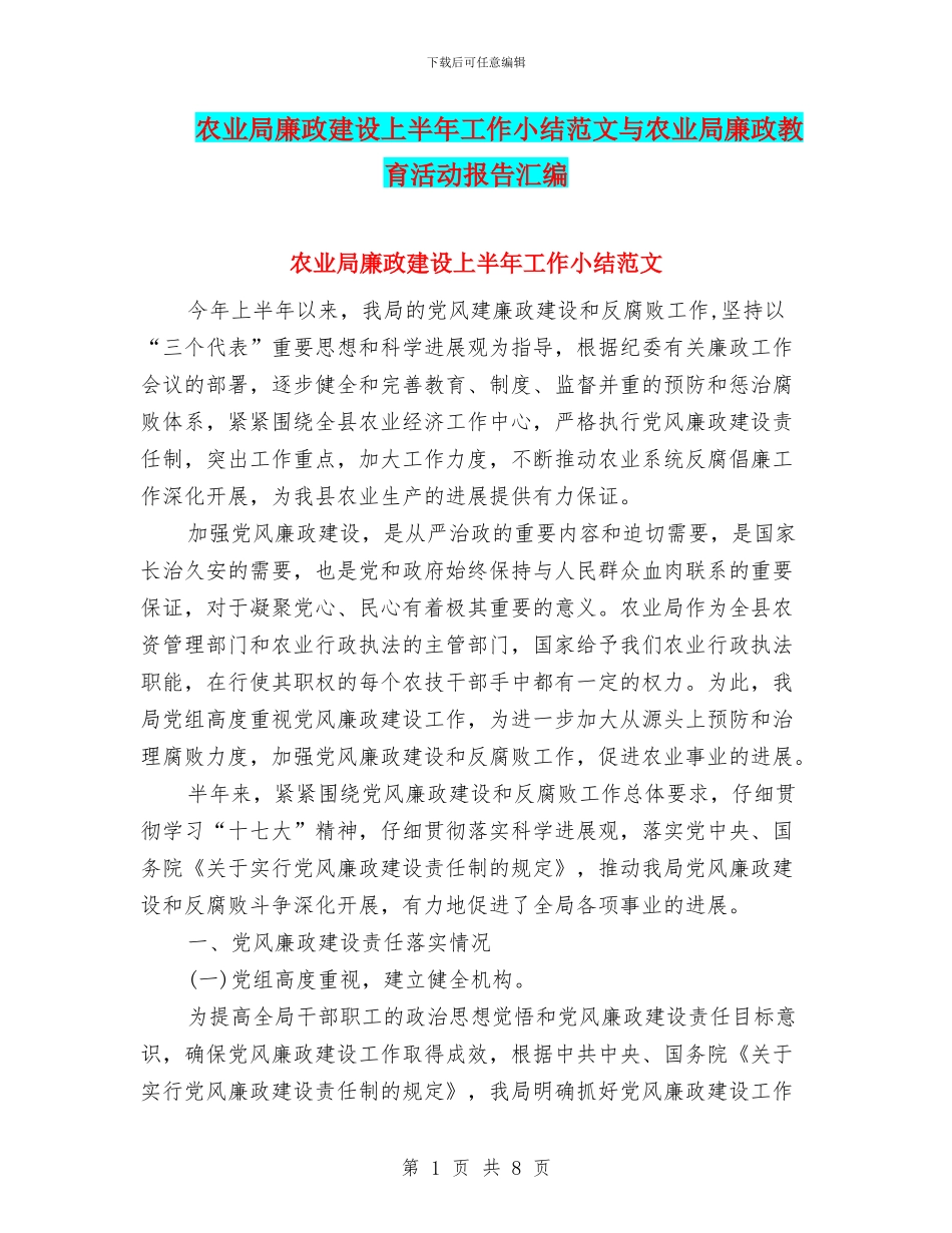 农业局廉政建设上半年工作小结范文与农业局廉政教育活动报告汇编_第1页