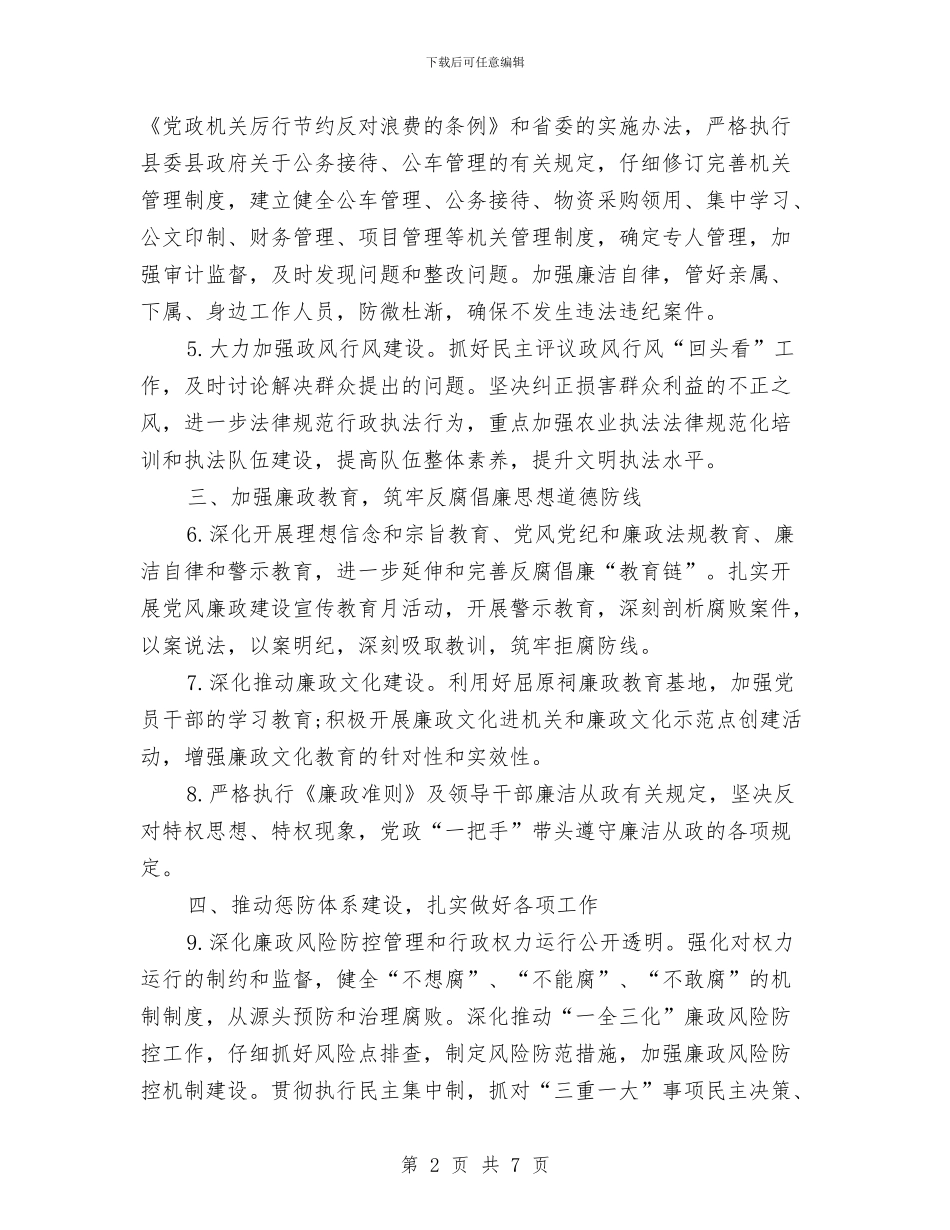 农业局廉政建设和反腐败工作要点与农业局廉政风险防控工作意见汇编_第2页