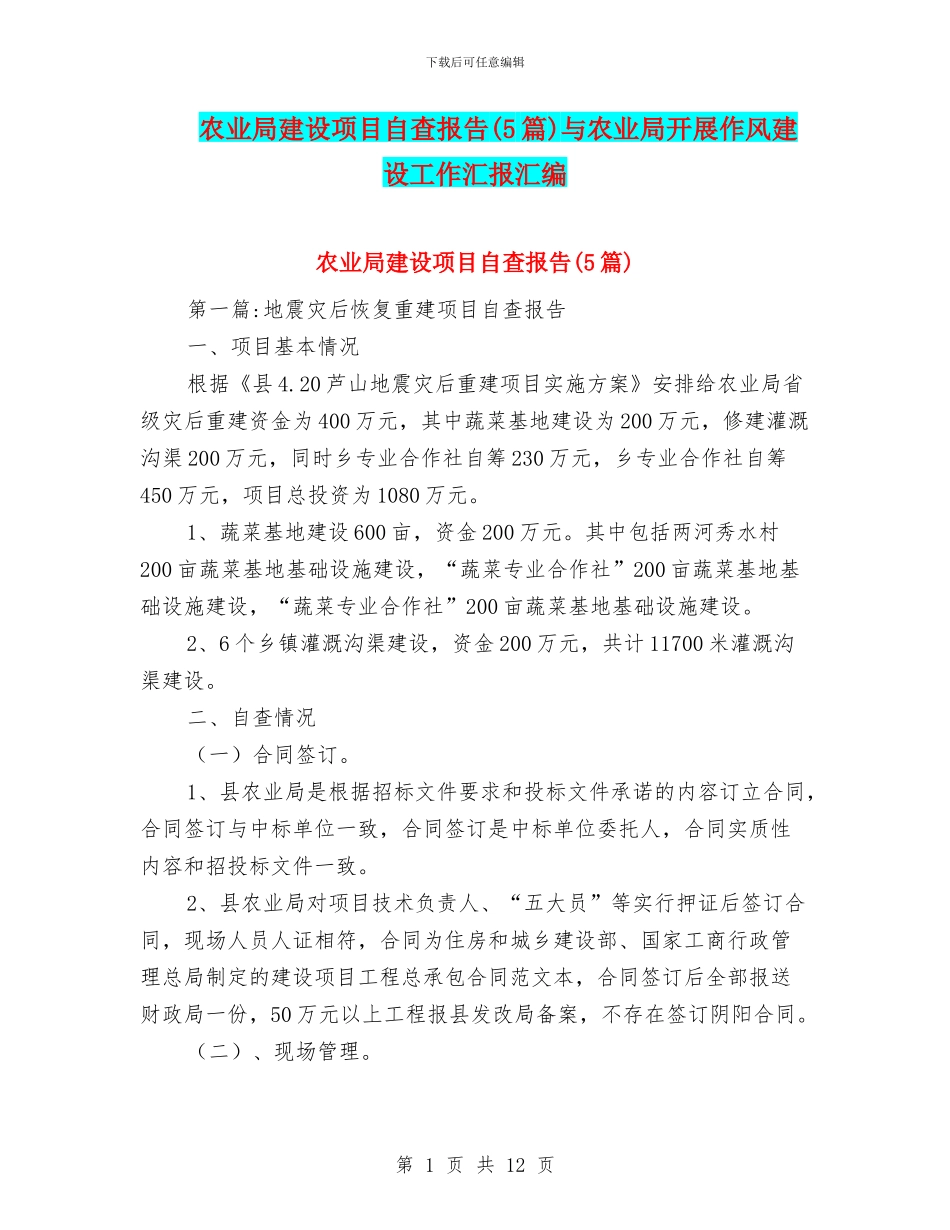 农业局建设项目自查报告与农业局开展作风建设工作汇报汇编_第1页