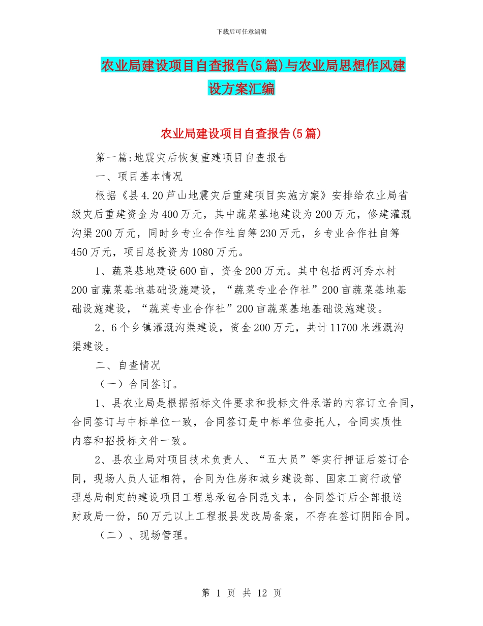 农业局建设项目自查报告与农业局思想作风建设方案汇编_第1页