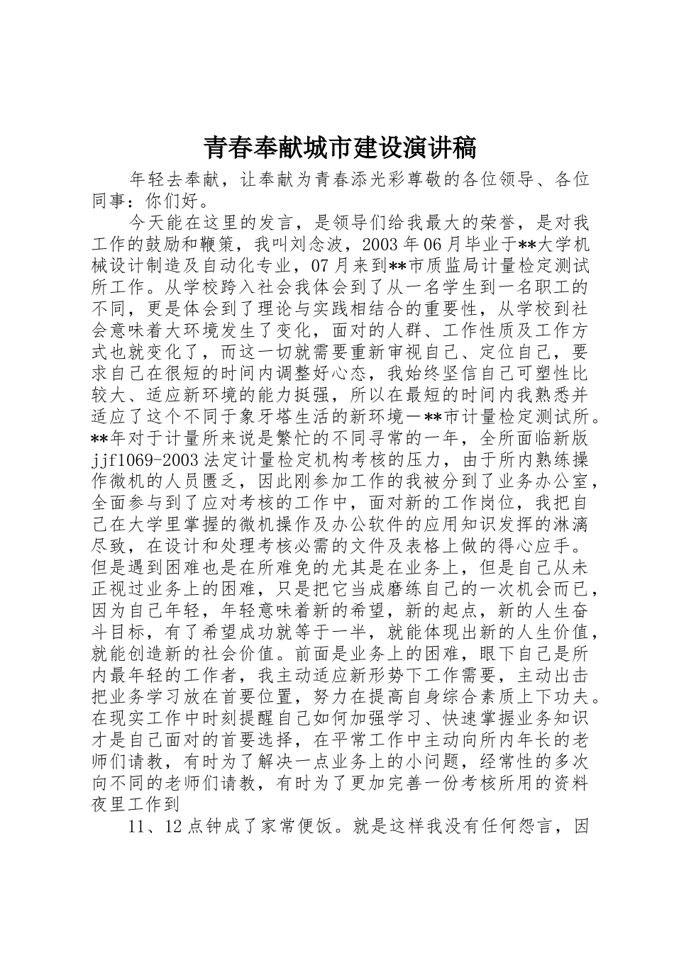 青春奉献城市建设演讲稿_第1页