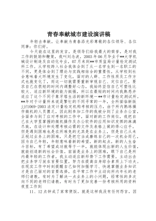 青春奉献城市建设演讲稿