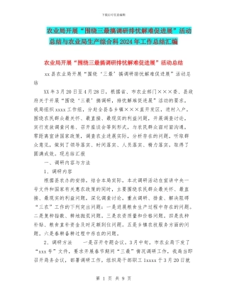 农业局开展“围绕三最搞调研排忧解难促发展”活动总结与农业局生产综合科2024年工作总结汇编