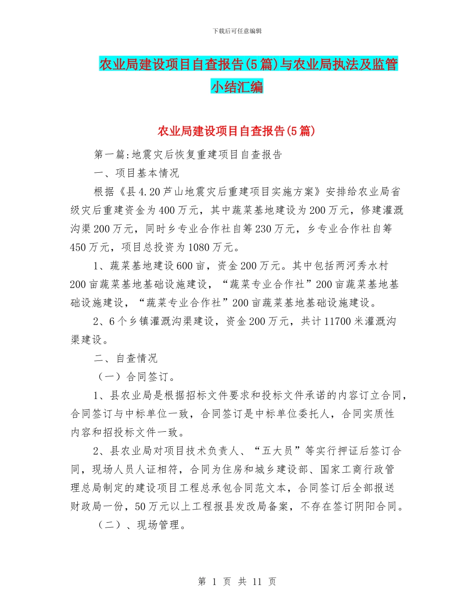 农业局建设项目自查报告与农业局执法及监管小结汇编_第1页