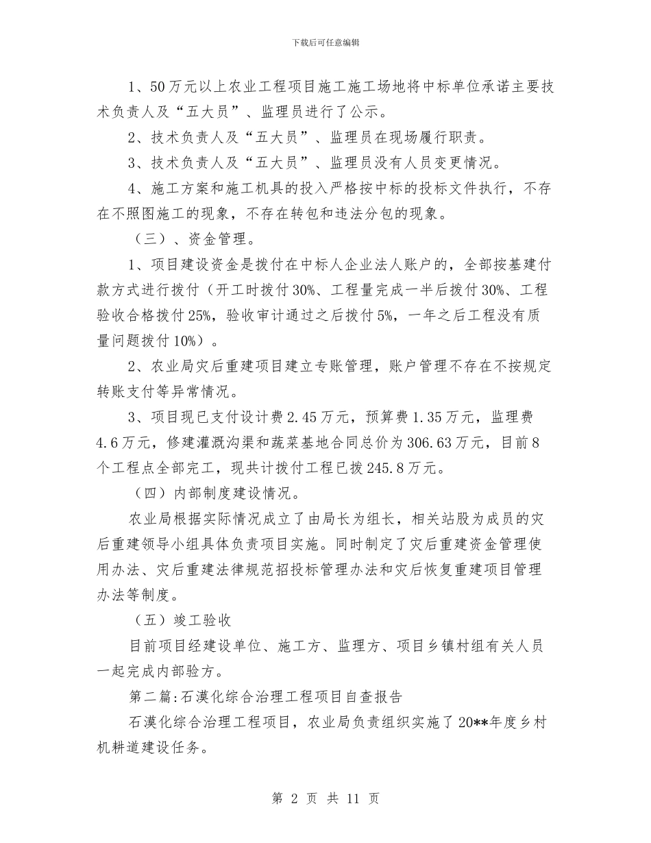 农业局建设项目自查报告与农业局执法及监管小结汇编_第2页