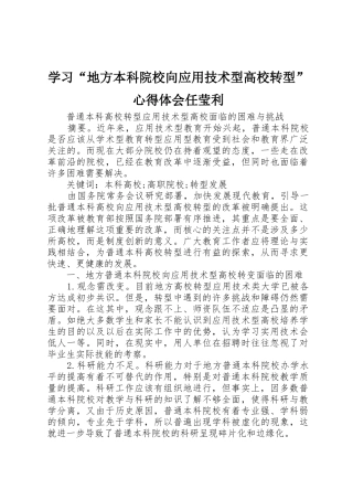 学习“地方本科院校向应用技术型高校转型”心得体会任莹利