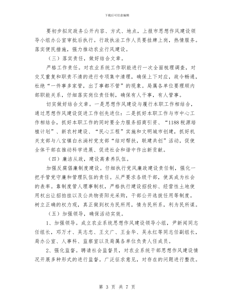 农业局思想作风建设方案与农业局执法及监管小结汇编_第3页