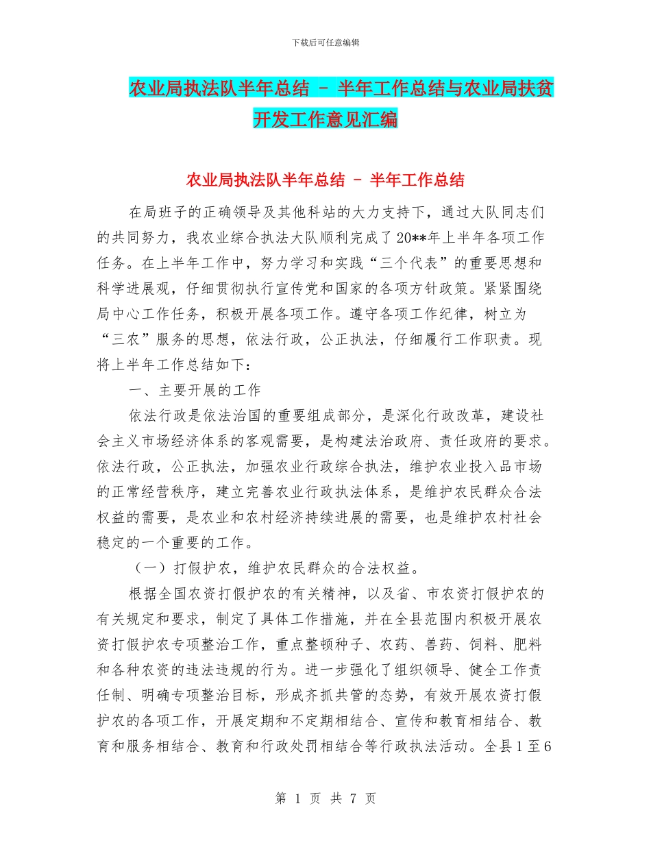 农业局执法队半年总结_第1页