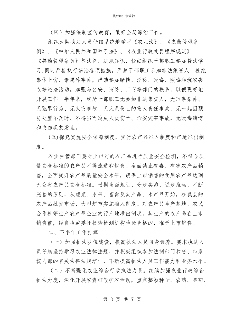 农业局执法队半年总结_第3页