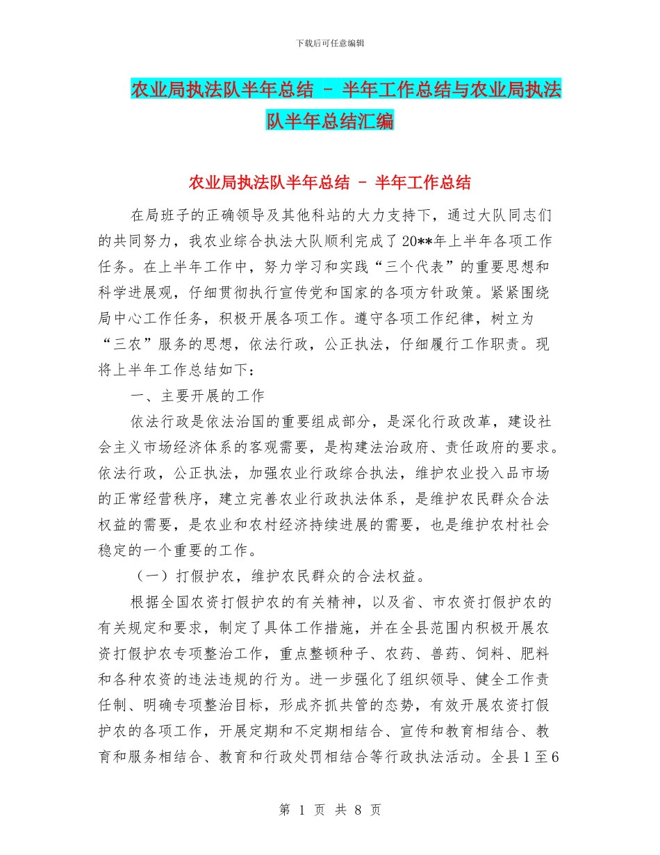 农业局执法队半年总结---半年工作总结与农业局执法队半年总结汇编_第1页