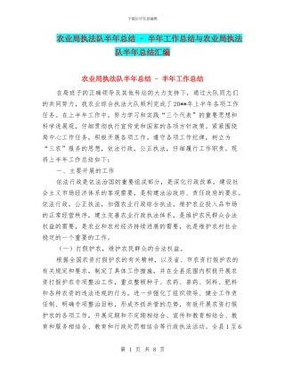 农业局执法队半年总结---半年工作总结与农业局执法队半年总结汇编