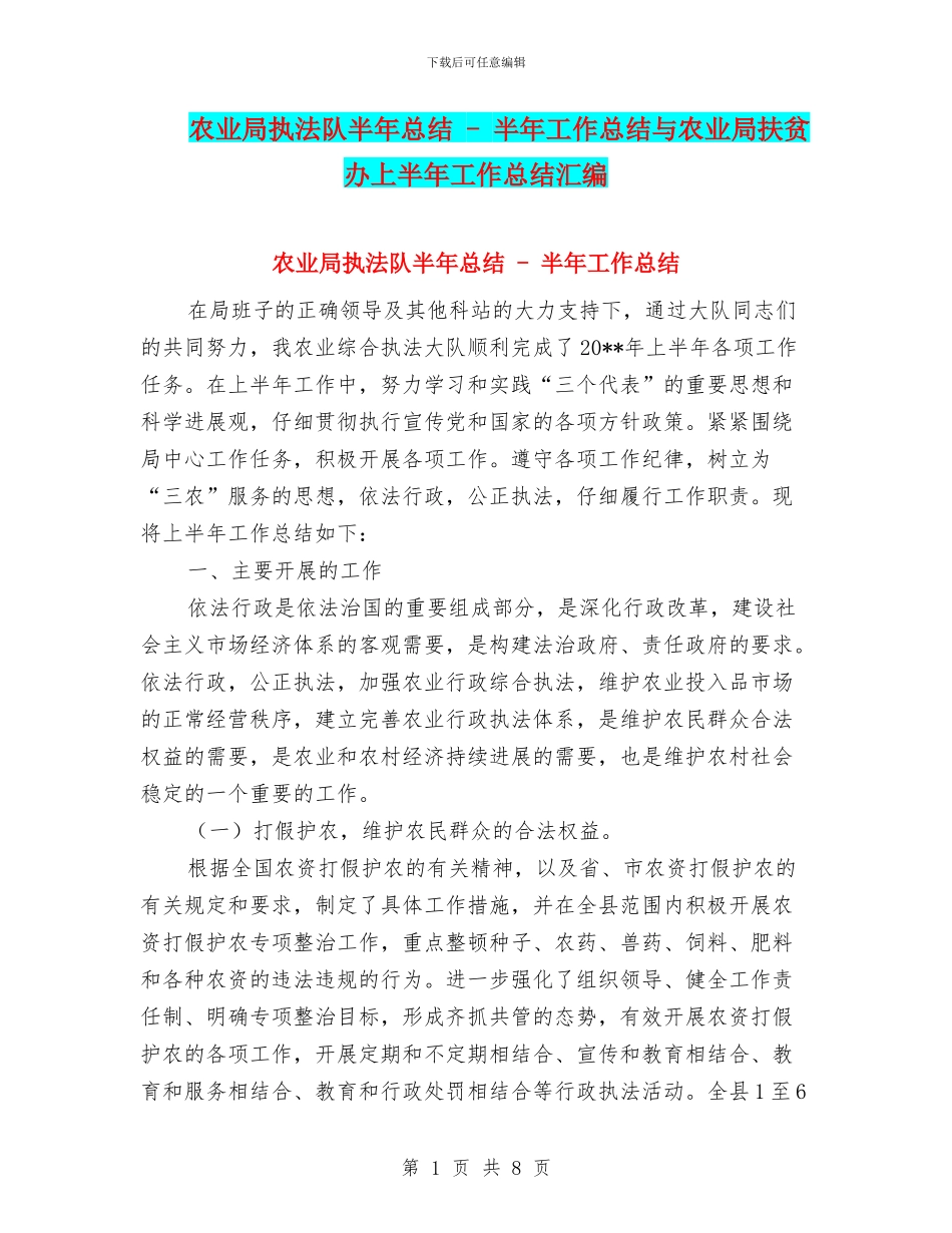 农业局执法队半年总结---半年工作总结与农业局扶贫办上半年工作总结汇编_第1页