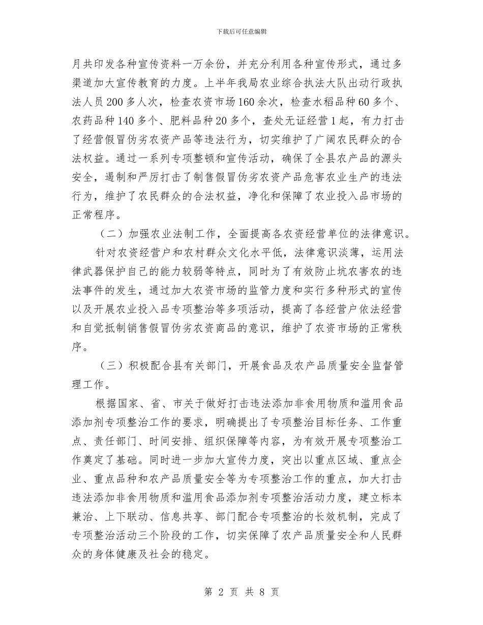 农业局执法队半年总结---半年工作总结与农业局扶贫办上半年工作总结汇编_第2页