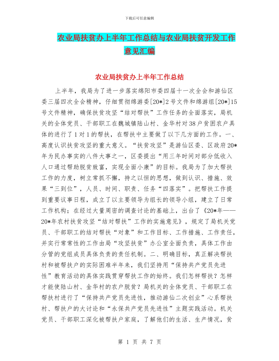 农业局扶贫办上半年工作总结与农业局扶贫开发工作意见汇编_第1页