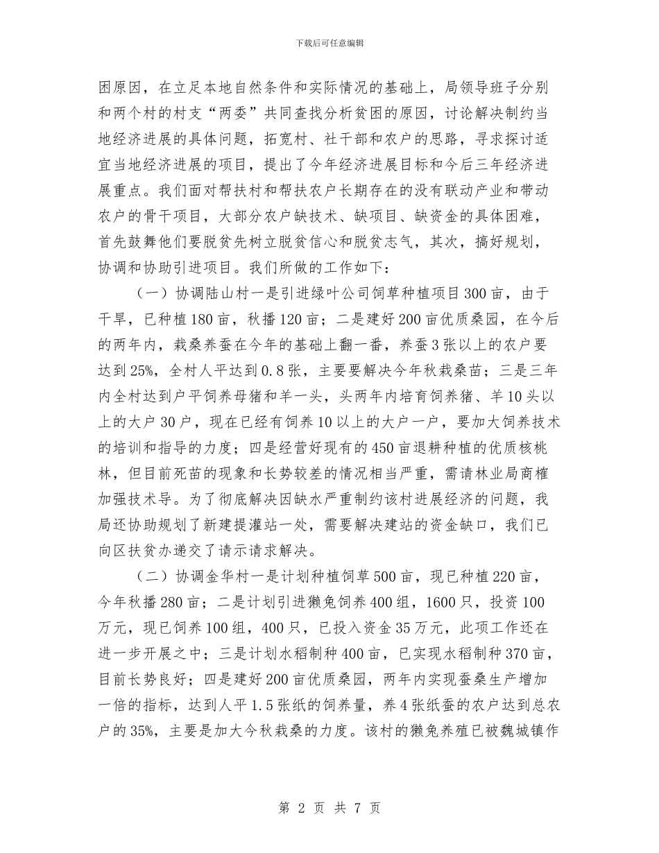 农业局扶贫办上半年工作总结与农业局扶贫开发工作意见汇编_第2页