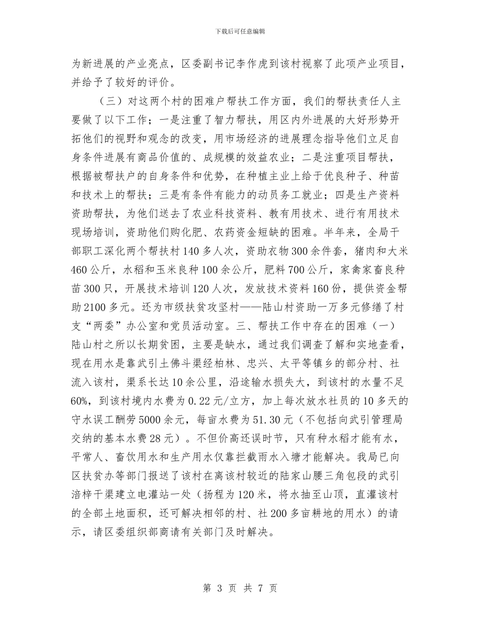农业局扶贫办上半年工作总结与农业局扶贫开发工作意见汇编_第3页