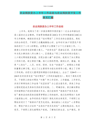 农业局扶贫办上半年工作总结与农业局扶贫开发工作意见汇编