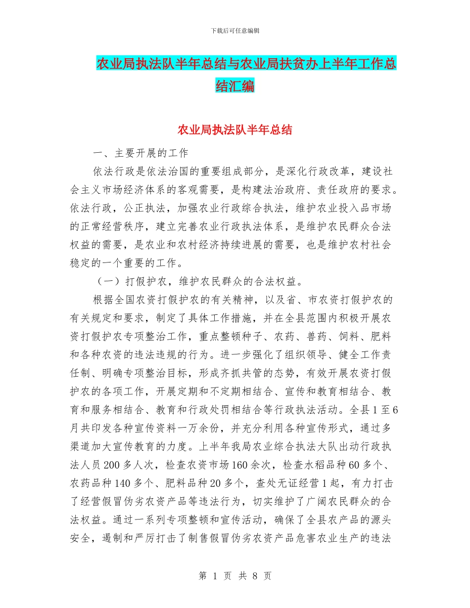 农业局执法队半年总结与农业局扶贫办上半年工作总结汇编_第1页