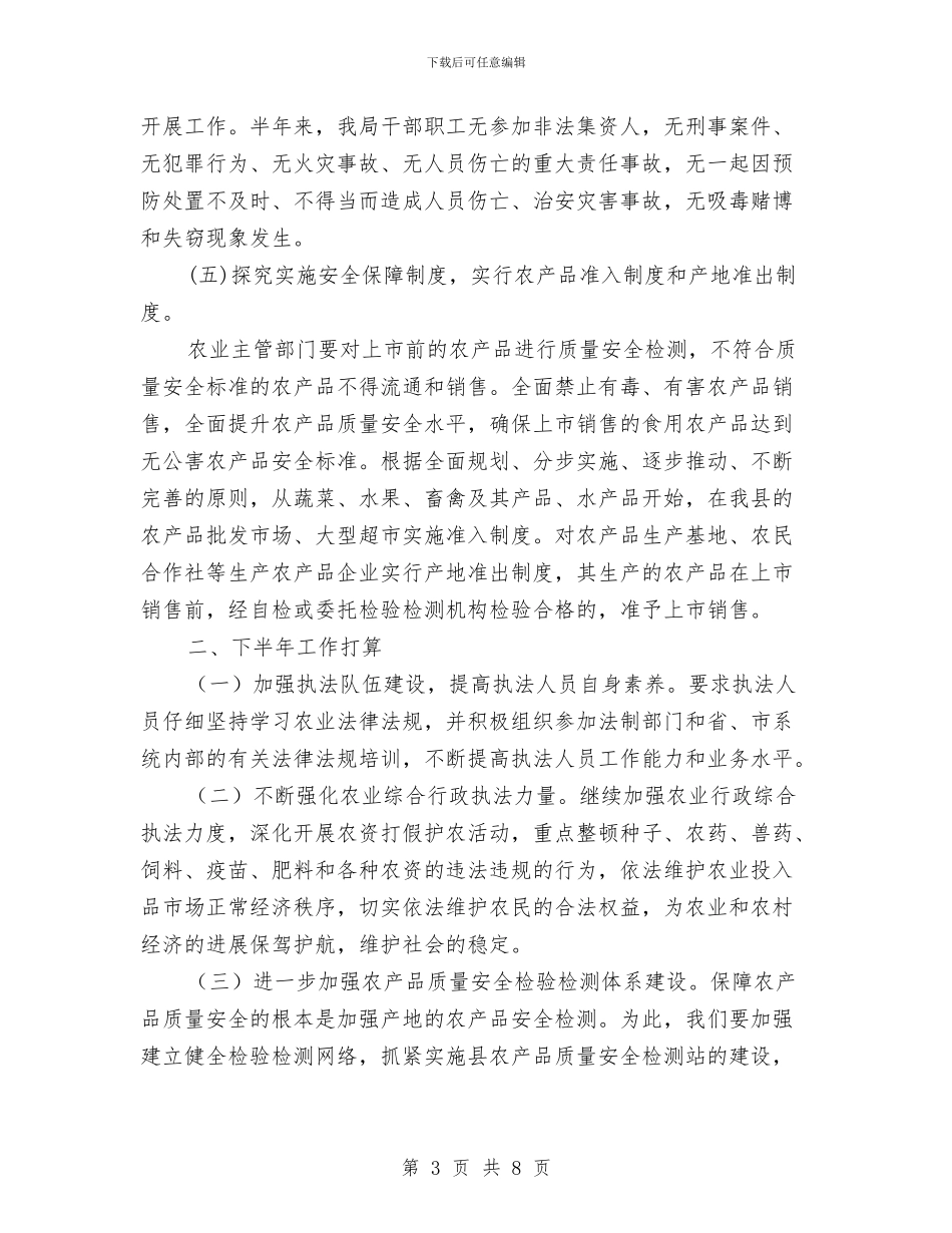 农业局执法队半年总结与农业局扶贫办上半年工作总结汇编_第3页