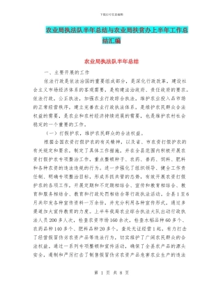 农业局执法队半年总结与农业局扶贫办上半年工作总结汇编