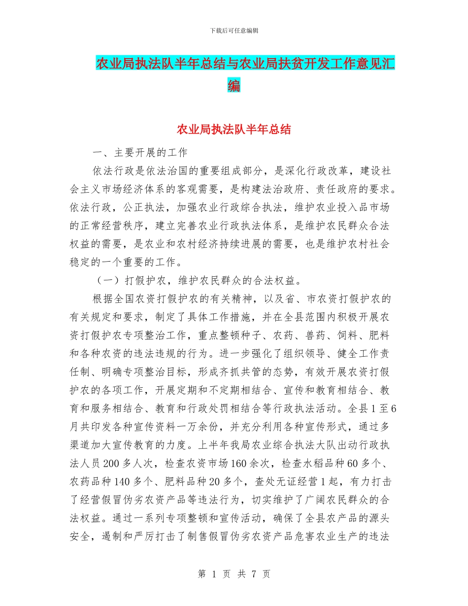 农业局执法队半年总结与农业局扶贫开发工作意见汇编_第1页