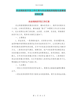 农业局扶贫开发工作汇报与农业局抗洪抢险先进事迹材料汇编