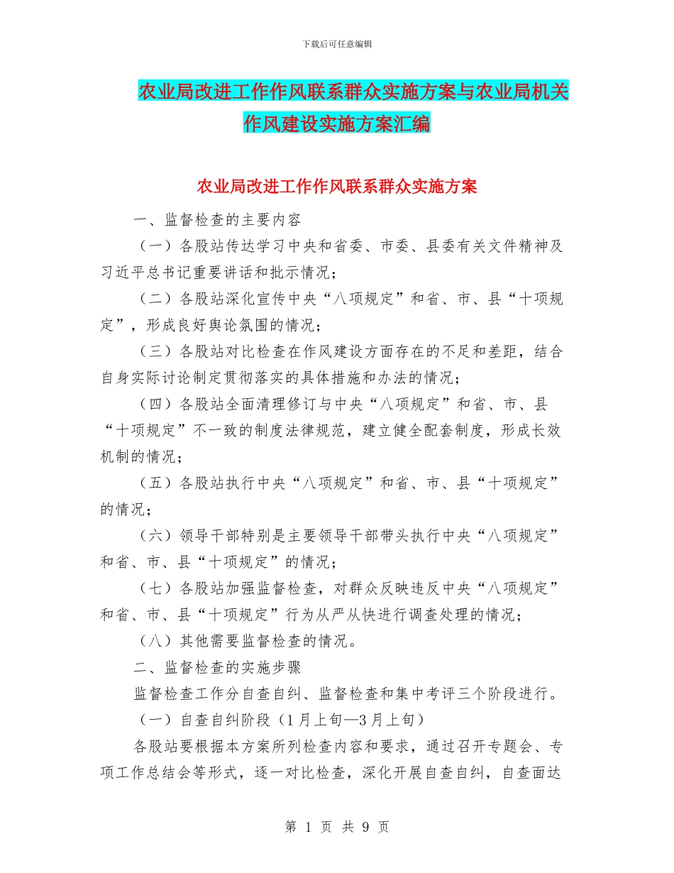 农业局改进工作作风联系群众实施方案与农业局机关作风建设实施方案汇编_第1页