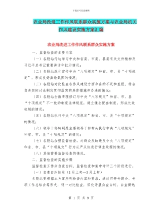 农业局改进工作作风联系群众实施方案与农业局机关作风建设实施方案汇编