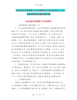 农业局抗旱保春耕工作自查报告与农业局改进工作作风联系群众实施方案汇编