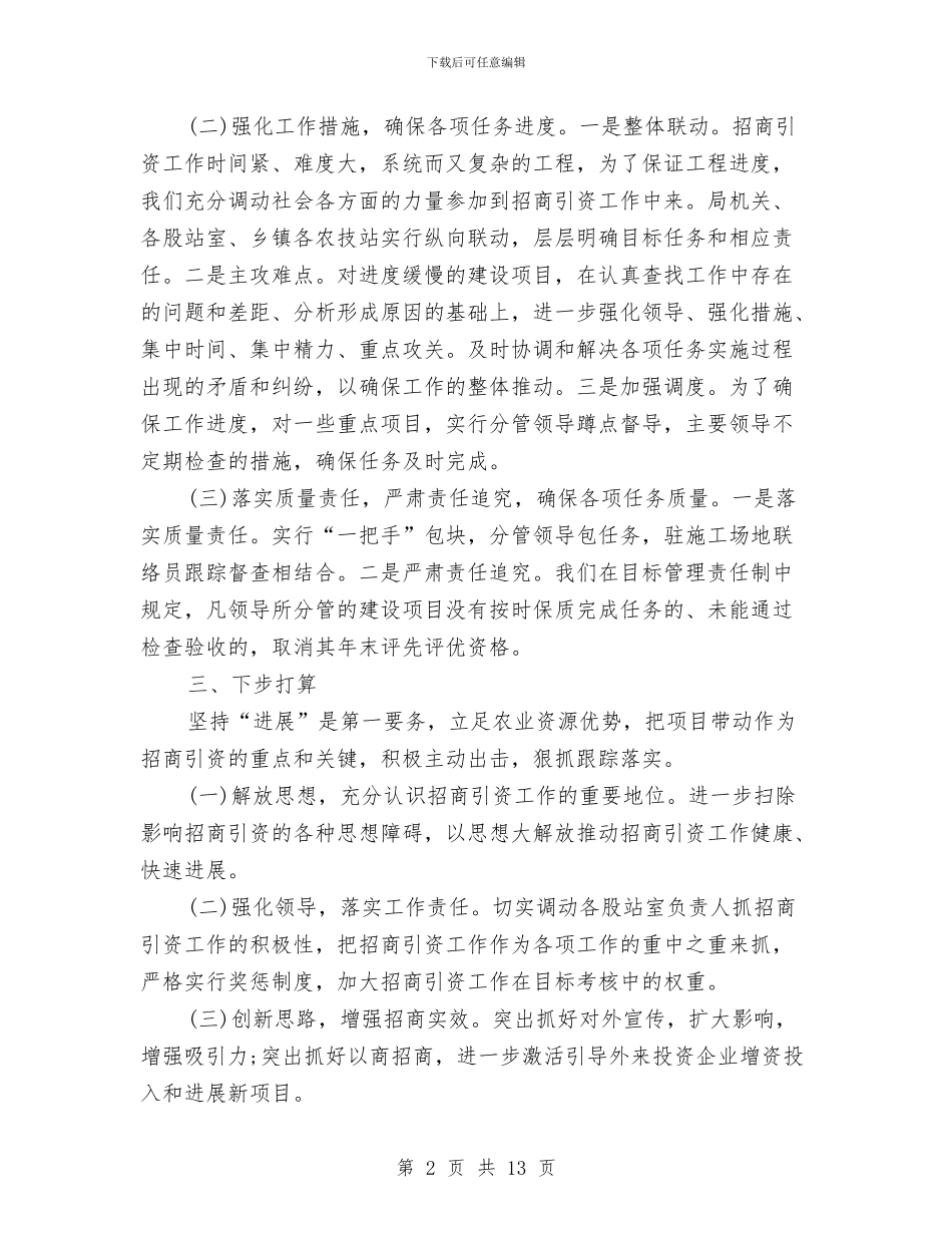 农业局招商引资工作总结与农业局政府的上半年工作总结汇编_第2页
