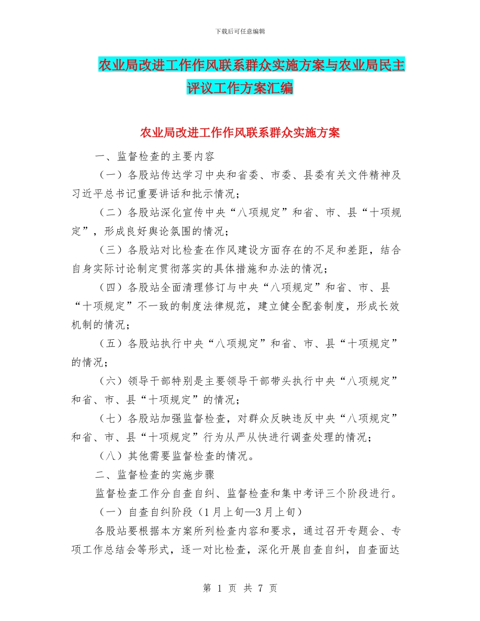 农业局改进工作作风联系群众实施方案与农业局民主评议工作方案汇编_第1页